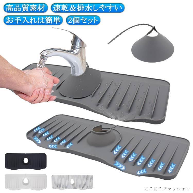 シリコン 速乾 2個セット 防カビ 蛇口排水マット ロング 蛇口水切りマット 50cm 蛇口用シリコン水切りマット 水汚れ防止 長い 抗菌 蛇口カバー付き 乾燥用マット 滑り止め キッチン バスルーム 洗面台 トレイ用排水マット 白