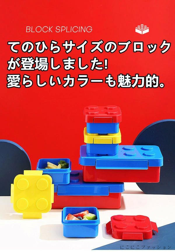 新生活 弁当箱 面白い ロック式ブロック 女子 大人 子供 保温 男子 丼 小学生 1段 お弁当箱 おしゃれ 女の子 男の子 かわいい 幼稚園 一段 二段 大容...
