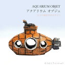 アクアリウムオブジェ アクアリウム装飾品 水槽装飾 水槽飾り オーナメント プレゼント 装飾 雑貨 置物 水槽飾り 水槽 リアル カワイイ 潜水艦 北欧 コンパ...