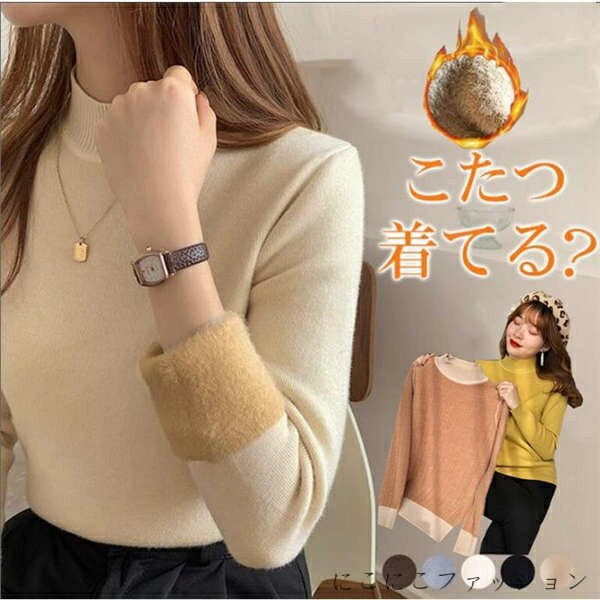 「Fashion THE SALE」50%OFF 裏起毛 ニット トップス レディース ハイネック セーター モックネック 裏ボア 秋冬 長袖 オフィス カジュアル きれいめ 暖か 防寒