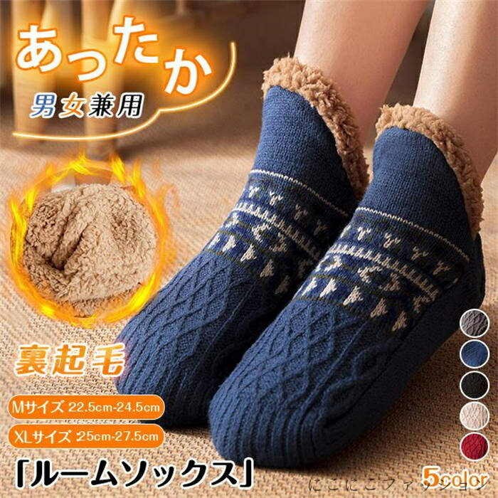 新生活 裏起毛 ルームソックス もこもこ靴下 2足セット 厚手 暖かい 冷えとり 暖房グッズ レディース メンズ 防寒対策 部屋着 ぽかぽか ボア 秋冬 男女兼用