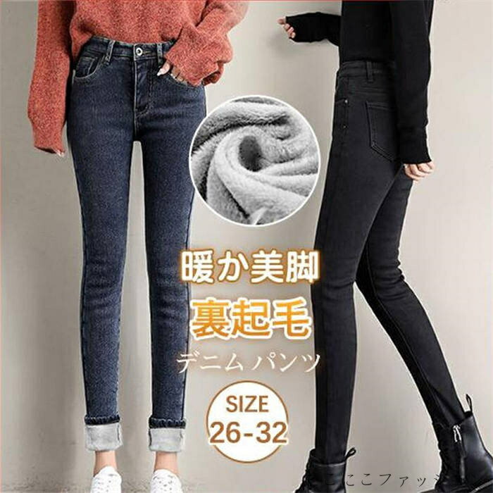 デニム パンツ レディース 裏起毛 あったか 極暖 美脚 ジーンズ ジーパン Gパン ロング ストレッチ 冬 防寒 暖かい 厚手 スリム 安い