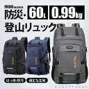 リュック 登山 大容量 60L リュックサック メンズ レディース 撥水 旅行 キャンプ 防災用リュック 地震 災害対策 旅行 大容量 バックパック