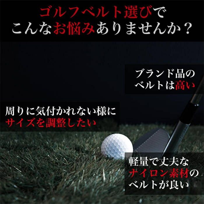 新生活 ゴルフ ベルト メンズ ナイロン GIベルト 軽量 丈夫 オートロック ビジネス 長い シンプル おしゃれ かっこいい カジュアル 大きい スポーツ 30代 40代 50代