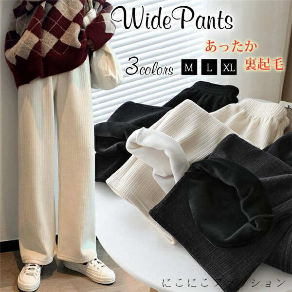 「スーパーSALE半額」 裏起毛ワイドパンツ レディース ガウチョパンツ ゆったり ワイドパンツ 裏起毛 コーデュロイ マキシ丈パンツ 体型カバー