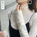 「50%OFFクーポン」新生活 シアートップス チュールトップス レディース 長袖 ハイネック メロウ 重ね着 インナー 透け感 レイヤード 冷房 紫外線対策