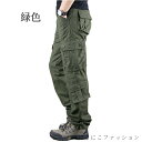 メンズ カーゴパンツ ロングパンツ ミリタリーパンツ 軍パン カジュアル 作業ズボン ワークパンツ イージーパンツ 機能的