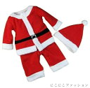 「50%OFFクーポン」新生活 サンタ コスプレ サンタクロース コスチューム 衣装 キッズ こども用 赤ちゃん 子供用 クリスマス パーティー クリスマス