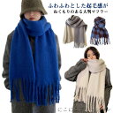 レディース 大判ストール 厚手 かわいい もこもこ 無地 冬 チェック柄 起毛感 マフラー 大判 メンズ フリンジ付き 防寒 チェック ふんわり ストール 大きい あったかい あたたかい 秋冬 秋 学生 女性 羽織り チェックストール
