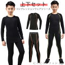 インナー 秋 コンプレッションウェア 上着 スポーツ スパッツ セット 上下セット 春 タイツ ロングパンツ アンダーウェア アンダーシャツ ウェア 男の子 女の子 ゴルフ 夏 キッズ用 吸汗速乾 インナー ランニング マラソン バスケットボール
