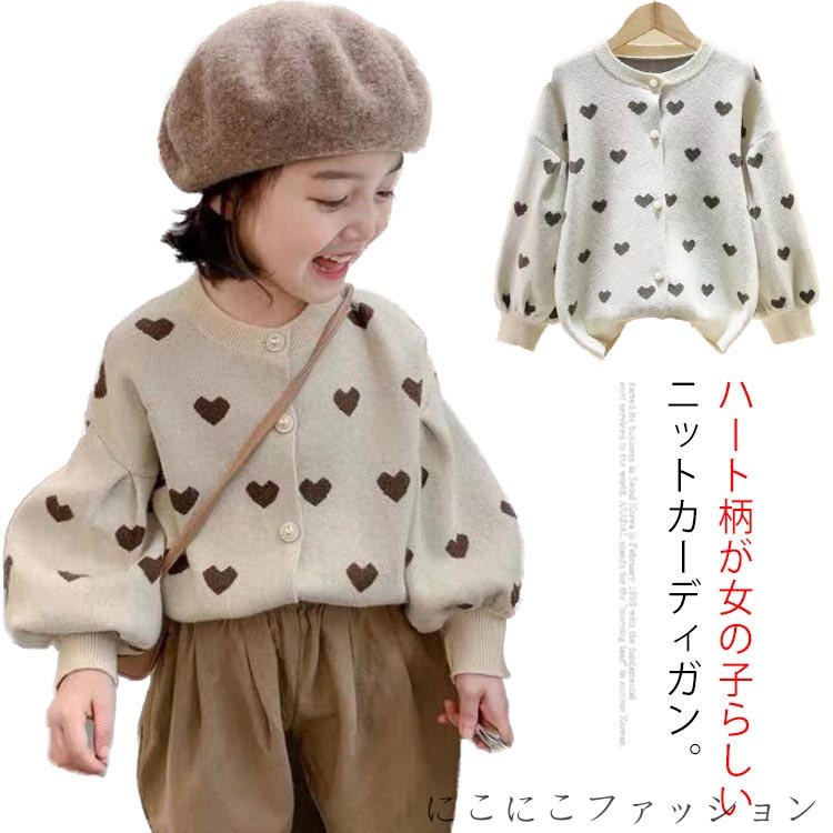 カーディガン 女の子 長袖 ニットセーター ニットカーディガン ハート柄 ボリューム袖 前開き 子供服 ..