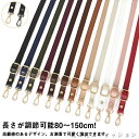 長さが調節可能80〜150cm! ショルダーベルト ショルダーストラップ ショルダーバッグ 付け替え用 単品 交換用 合皮 ストラップ ロングストラップ スマホ...