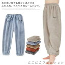 「Fashion THE SALE」50%OFF ルームウェア ルームパンツ キッズ 女の子 男の子 ロング パンツ 部屋着 長ズボン もこもこ ふわふわ フリース リラックス パンツ 厚手 あったか ボアパンツ パジャマ