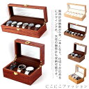 「Fashion THE SALE」50%OFF 時計ケース 木製 腕時計 収納ケース 6本収納 3本収納 腕時計収納ケース 腕時計収納ボックス コレクション 高級ウォッチボックス プレゼント ギフト 腕時計ボックス ウォッチケース ディスプレイ 展示 メンズ レディース おしゃれ