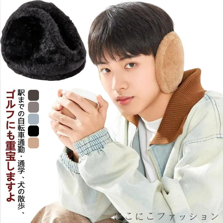 イヤマフ ランニング 冬 防寒 耳あて ふわふわ フリース イヤーマフ ボア 秋 耳当て レディース メンズ イヤーウォーマー スポーツ 通学 自転車 温かい 暖かい コンパクト あったかグッズ かわいい 男女兼用 イヤーマフラー