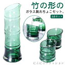 竹モチーフ 酒器セット ガラス 酒器セット とっくり 盃 おちょこ かわいい おちょこセット ぐい呑み おしゃれ お猪口 プレゼント 竹形 敬老の日 和式 酒器 徳利 和酒 梅酒 焼酎 和風 冷酒 日本酒 父の日 ギフト 緑 グリーン