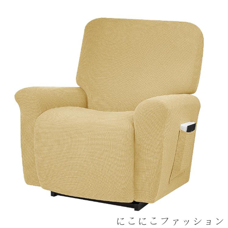 新生活 4点セット カバー 肘あり ストレッチ リクライニングチェアカバー ソファーカバー 肘付き 無地 縦横弾力 フィットタイプ 汚れ防止 椅子カバー マッサージソファ用着せ替えカバー 一人掛け 1人 4点セット 水洗い可 汚れ防止
