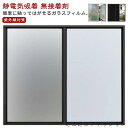 窓 無接着剤 ガラスフィルム UVカット 窓 フィルム UV対策 紫外線対策 シート 静電気吸着 ガラスシート 完全遮光 断熱 遮熱 窓用 日除け 目隠しフィルム 目隠しシート 暑さ対策 はがせる防犯 窓ガラス 飛散防止 断熱フィルム