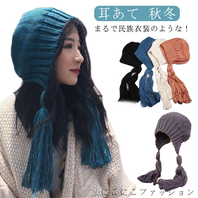 「Fashion THE SALE」50%OFF ハット 防寒 民族風 揺れるタッセル ニット帽 フリンジ レディース タッセル ローゲージ フード 毛糸 ざっくり ふわふわ 秋冬 耳あて あったかフード帽 防寒帽子 耳あて付き ニット バラクラバ お洒落 アウトドア 帽子