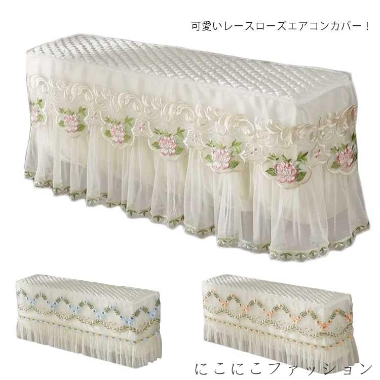 エアコンカバー 室内機 カバー レース 全包/電源を入れても取らない 収納カバー 防湿 防塵 汚れ防止 エ..