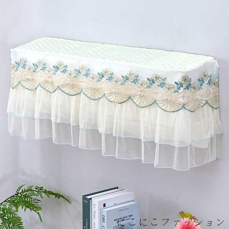 新生活 エアコンカバー 室内機 カバー レース 全包/電源を入れても取らない 収納カバー 防湿 防塵 汚れ..