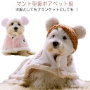 コート 犬 ペットマント 猫犬 両用 ドッグウエア 秋冬 服 フード付き 猫 マット 毛布 寒さ対策 着る毛布 防寒 ブランケット 可愛い 犬服 ペットカバー ...