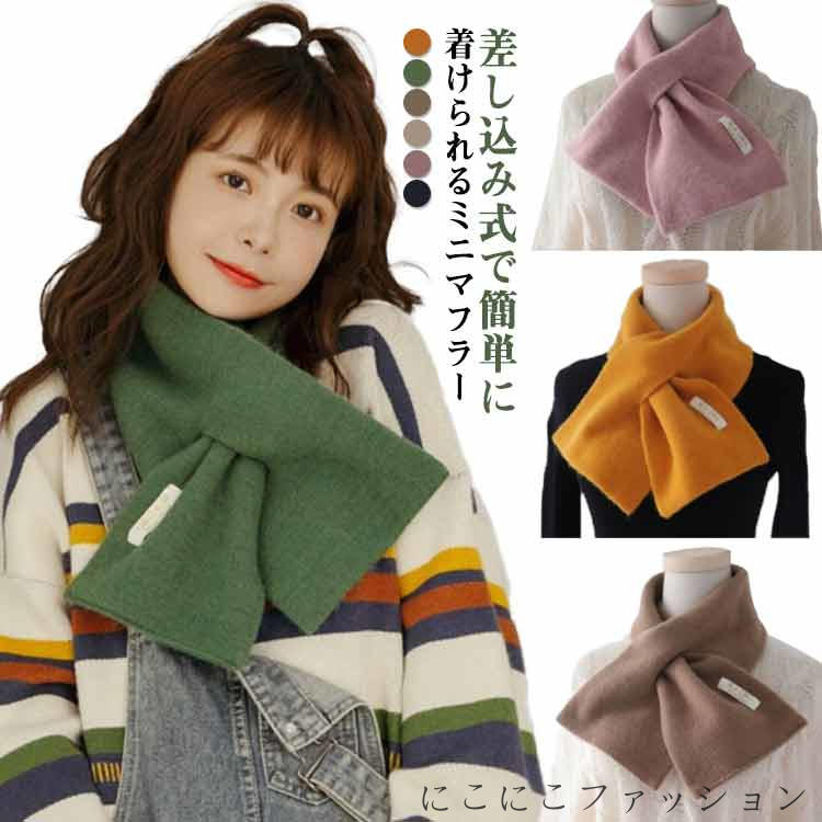 キッズ ニットマフラー ミニマフラー マフラー ストール ニット ミニ 冬 差し込み マフラー クロス レディース ネックウォーマー メンズ ニットマフラー 子供 スヌード 無地 可愛い おしゃれ 着脱簡単 暖か 秋冬 柔らかい 防寒 ティペット