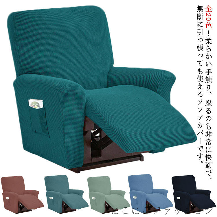 マッサージチェア カバー リクライニングチェアカバー 肘付き 4点セット 20色 無地 ストレッチ フィットタイプ ソファーカバー マッサージソファ用着せ替えカバー ソファーカバー 肘あり 椅子カバー 1人掛け 汚れ防止 水洗いOK