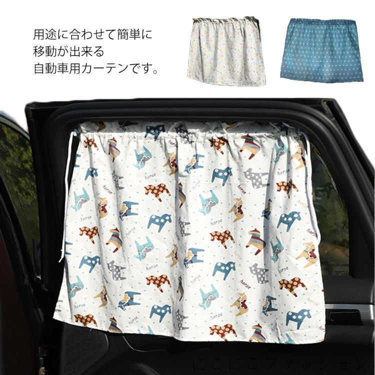 サンシェード 車 日よけ カーテン 車用カーテン 遮光 目隠し ベビー 車 サイド 日よけカーテン UVカッ..