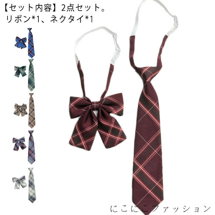 制服 リボン スクールリボン 制服ネクタイ 2点セット チェック 簡単 学生服 DK JK制服 リボン 卒業式 入学式 発表会 学園祭 コスプレ ハロウィン コ...