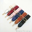 新生活 幅広 バッグ用 ショルダーストラップ レディース ショルダー 単品 ショルダー紐 太め ベルト 斜めがけ バッグストラップ ベルト ショルダーベルト バッグ用 ショルダーバッグ ストラップ 付け替え 肩掛け 肩紐 カバン用 付け替え