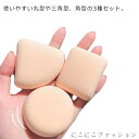 スポンジパフ 3個セット メイクスポンジ パフ もちもち ふわふわ マシュマロタッチ メイク パフ 丸型 三角型 角型 化粧スポンジ ファンデーンデーションパフ 乾湿両用 収納ケース付き 多機能 メイク用スポンジ メイクアップ 化粧用品
