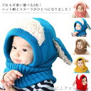 「Fashion THE SALE」50%OFF ベビー ニット帽 ネックウォーマー 一体型 子供 帽子 ニット キッズ ニット帽耳付き ヒツジ耳 ひつじ ニットキャップ マフラー スヌード キッズ ベビー かわいい 秋 冬 子ども 男の子 女の子 男女兼用 幼児 赤ちゃん 出産祝い