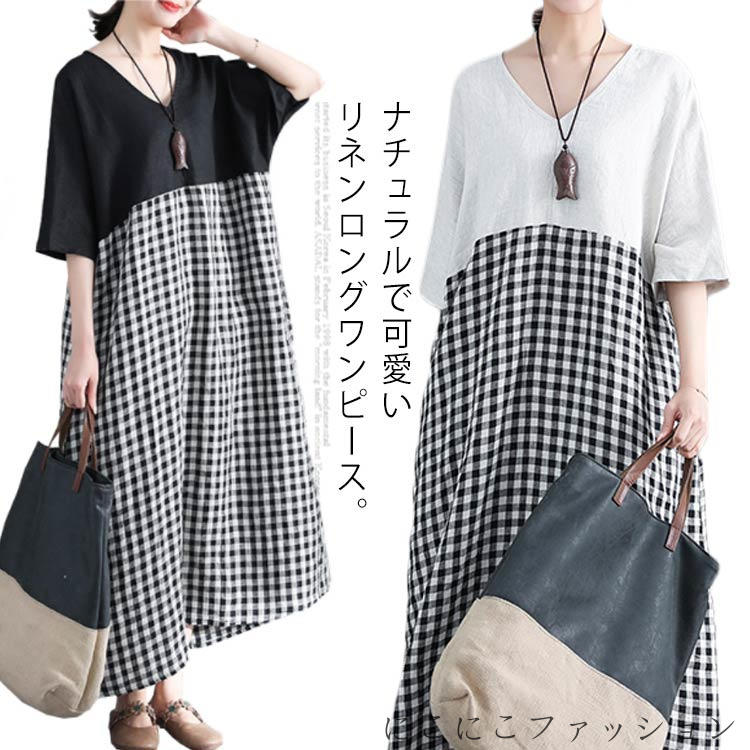 リネンワンピース ギンガムチェック マキシ マキシ丈 切替 綿 麻 ギンガム ロング 切り替え ワンピース ワンピ マタニティ シンプル おしゃれ 体形カバー 夏 春 5分袖 春夏 大きサイズ