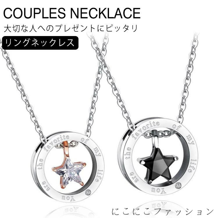 ペアアクセサリー ペアネックレス リング ネックレス ステンレス ネックレス 男女兼用 カップルネックレス カップル ペアコーデ 誕生日 プレゼント お揃い ギ...