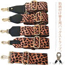 バッグ ショルダーストラップ 単品 ヒョウ柄 ショルダーバッグ 肩掛け ベルト 付け替え 幅広 ストラップ ショルダーベルト 斜め掛け 鞄 かばん 紐 レディー...