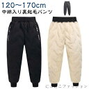 「Fashion THE SALE」50%OFF 裏起毛 ボアパンツ 防寒 中綿パンツ 男の子 キッズ 撥水 ボトムス あったか ロングパンツ アウトドア 暖かい 暖パンツ 防風 キルティング カジュアル 裏ボア 冬服 女の子 キッズ 雪遊び 中綿入り 子供服 ジュニア 120 130