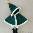 衣装 コスプレ 防寒 キッズ ポンチョ コスチューム マント クリスマス ベビー プレゼント 赤ちゃん 子供服 アウター サンタ 男の子 女の子 トナカイ 裏起...