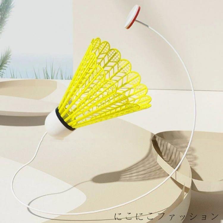 新生活 練習 ラケット付き 初心者 バドミントン用ボール ボール付き 大人用 3個ボール シングルプレーヤー 練習器具 室内 子ども用 バドミントントレーナー ...