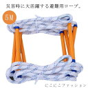 避難はしご 収納簡単 5m 縄ばしご 全長 消防はしご 救難ロープ 避難 はしご 柔らかい 避難用 梯子 緊急安全ラダー カラビナ付き 逃げはしご 防災グッズ 防災用 緊急用 避難 救護 工事 トレーニング 縄梯子 ハシゴ 地震 津波