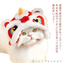 防寒対策 猫 かぶりもの 着ぐるみ 猫用 撮影 コスチューム ペット帽子 獅子舞 ライオンの帽子 c キャップ 犬 コスプレ 犬用 変身ほっかむり 暖かい ペット帽子 ハロウィン クリスマス 辰 パーティー 撮影 小物 被り物