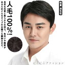 人毛100%! ウイッグ かつら フルウィッグ ビジネス用 カツラ 自然 ナチュラル 軽量 メンズ 黒髪 短髪 白髪隠し 人毛 ショート ボリュームアップ 普段...