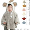 ベビー ポンチョ 防寒 抱っこ ボア ベビー服 ケープ カバー 新生児服 あったか 子供 服 0〜3歳 着ぐるみ はおりもの マルチケープ ブランケット ふわふ...