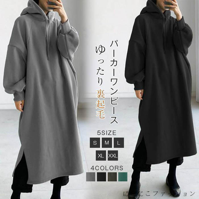 レディース パーカー 長袖 ミモレ丈 秋 冬パーカーワンピース ワンピース 体型カバー スエット 無地 ルームウェア 裏起毛 ゆったり 着回し ロングワンピース