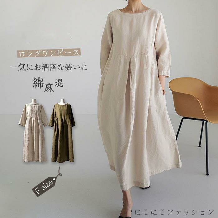 ワンピース ロングワンピース 大人 春 夏 ゆったり 体型カバー おしゃれ マキシ丈 無地コットンリネン 綿麻 長袖 大きいサイズ カジュアル
