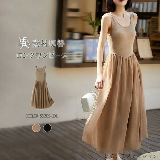 「Fashion THE SALE」50%OFF ワンピース レディース ロングワンピース チュール ワンピ 春 夏 ノースリーブ タンクトップワンピース インナーキャミワンピース Uネック チュールスカート 「Fashion THE SALE」50%OFF ワンピース レディース ロングワンピース チュール ワンピ 春 夏 ノースリーブ タンクトップワンピース インナーキャミワンピース Uネック チュールスカート
