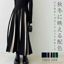 スカート プリーツスカート ロング丈 春 レディース 体型カバー ゆったり カジュアル ナチュラルニット 秋 冬 フレアスカート バイカラー Aライン
