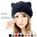 「Fashion THE SALE」50%OFF レディース ニット帽 猫耳帽子
