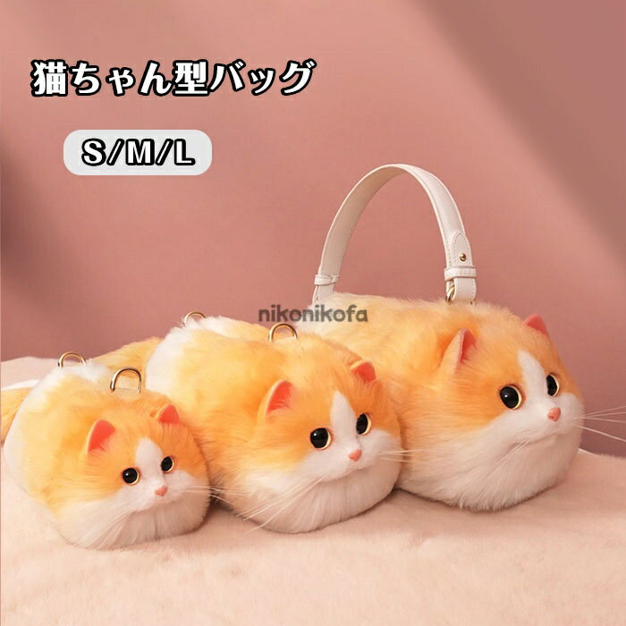 猫ちゃん型バッグ ショルダーバッグ ハンドバッグ レディース 動物 猫の顔 猫型 バッグ 猫 鞄 カバン 雑貨 バッグ ぬいぐるみ ファー リアル ふわふわ 猫好き ミニバッグ サブバッグ 可愛い ポーチ 長毛 高級感 個性的 動物