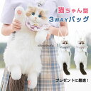 猫ちゃん型バッグ 猫 リュック バッグ 斜め掛け ショルダーバッグ 3way 女の子 娘 誕生日 女性用 プレゼント ギフト ラッピング包装 猫 鞄 バッグ ぬ...